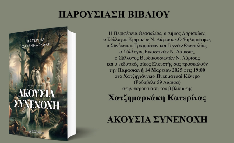 “ΑΚΟΥΣΙΑ ΣΥΝΕΝΟΧΗ” Παρουσιάζεται το βιβλίο της Κατερίνας Χατζημαρκάκη στη Λάρισα