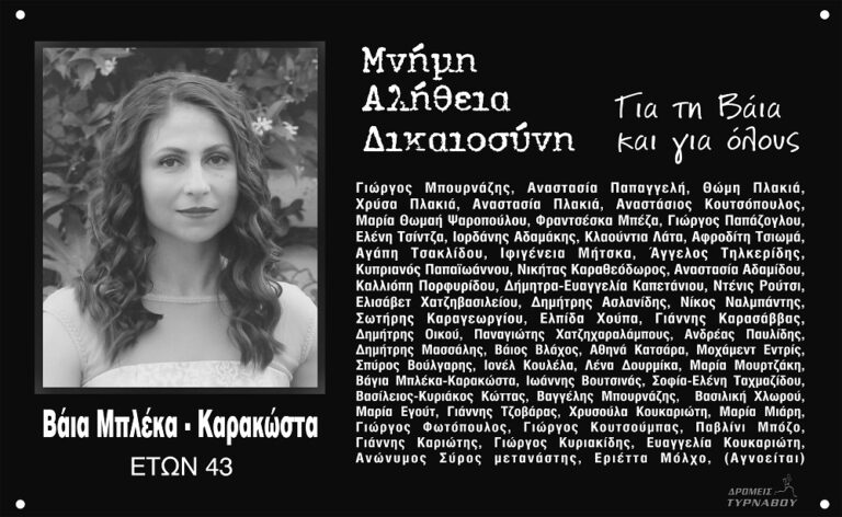 Οι Δρομείς Τυρνάβου τρέχουν στη μνήμη της Βάγιας Μπλέκα Καρακώστα