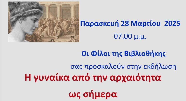 «Η γυναίκα από την αρχαιότητα έως σήμερα» την Παρασκευή στον Τύρναβο