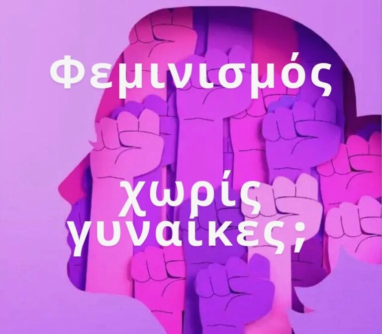 Φεμινισμός χωρίς γυναίκες;