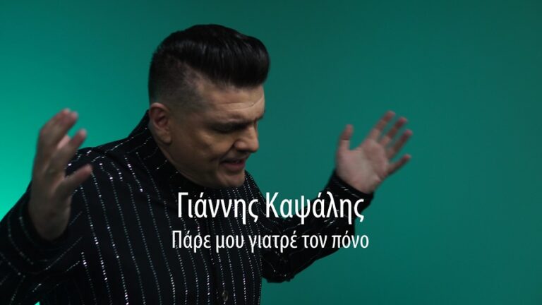 Γιάννης Καψάλης: Ακούστε το νέο του video clip «Πάρε μου γιατρέ τον πόνο» που μόλις κυκλοφόρησε!
