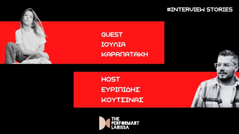 Ο Ευριπίδης Κουτσίνας συζητά με την Ιουλία Καραπατάκη