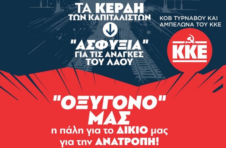 Εκδήλωση του ΚΚΕ στον Τύρναβο για το έγκλημα στα Τέμπη