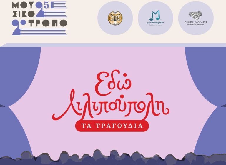 ΜΟΥΣΙΚΟΤΡΟΠΟ 2025: «Εδώ Λιλιπούπολη» – Μια μουσική πανδαισία για όλους