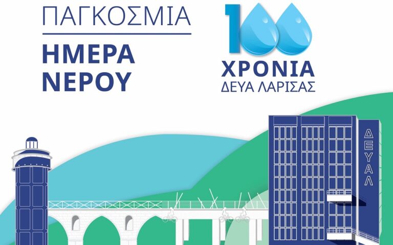Παγκόσμια Ημέρα Νερού – 100 χρόνια ΔΕΥΑΛ: Δράσεις σήμερα και αύριο στη Λάρισα