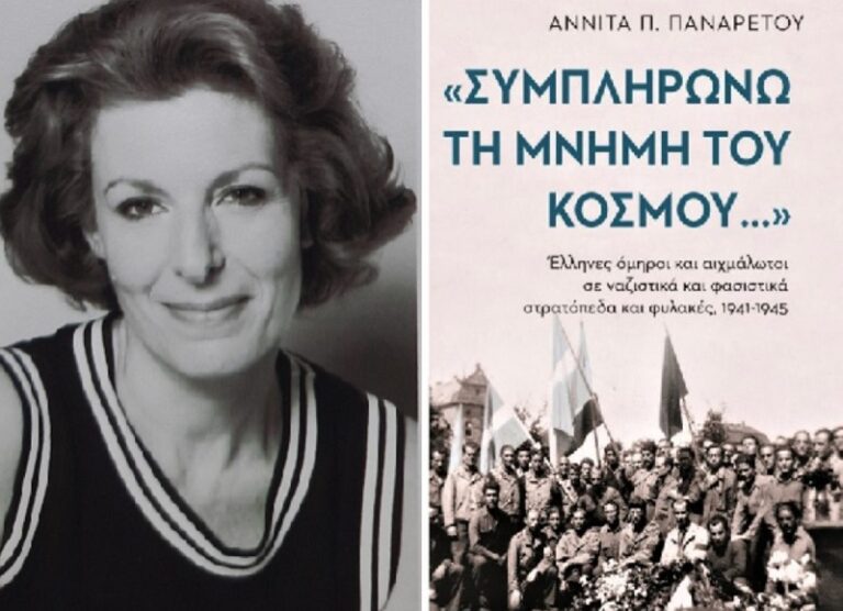 Τη Δευτέρα η παρουσίαση βιβλίου της Αννίτας Παναρέτου για τις άγνωστες πτυχές  του Β’ Παγκόσμιου πολέμου