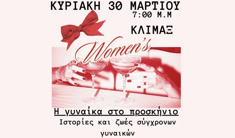 «Η γυναίκα στο προσκήνιο» σε εκδήλωση του Θωμά Παπαλιάγκα