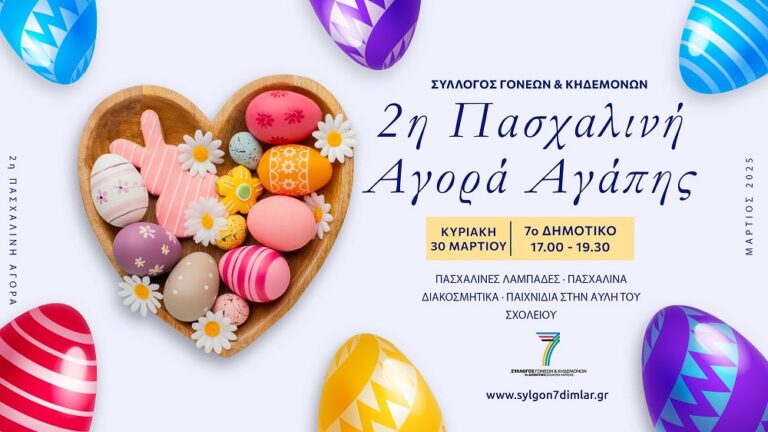 2η Πασχαλινή Αγορά Αγάπης Συλλόγου Γονέων & Κηδεμόνων 7ου Δημοτικού Λάρισας