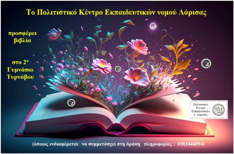 Το ΠΟΚΕΛ θα προσφέρει βιβλία στο 2ο Γυμνάσιο Τυρνάβου