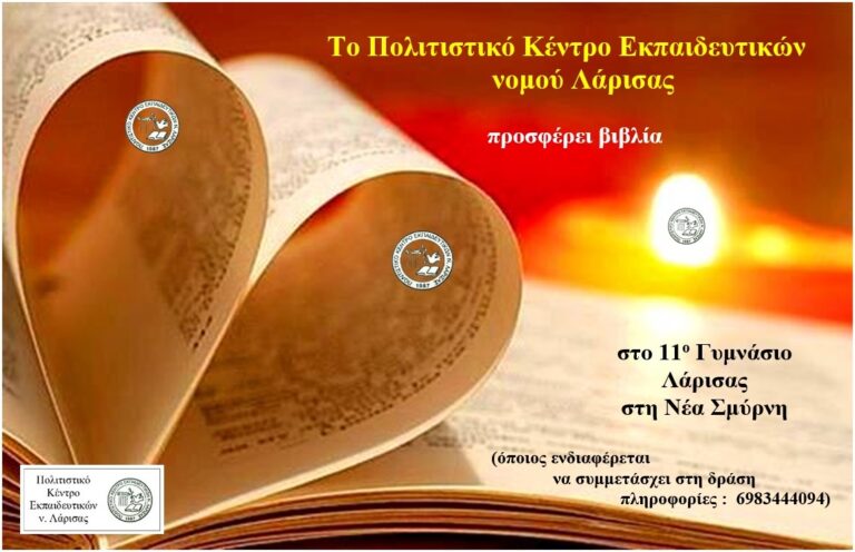 Το ΠΟΚΕΛ προσφέρει βιβλία στο 11ο Γυμνάσιο Λάρισας.