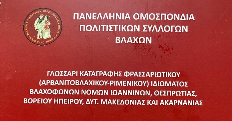 Εκδοση νέας καταγραφής βλάχικων τοπικών ιδιωμάτων από την Πανελλήνια Ομοσπονδία Πολιτιστικών Συλλόγων Βλάχων