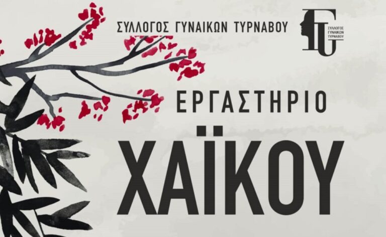 Εργαστήριο Χαϊκού από τον Σύλλογο Γυναικών Τυρνάβου