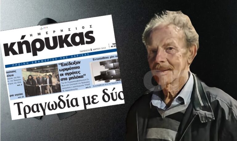 Εφυγε σήμερα από τη ζωή ο ιστορικός εκδότης του Ημερήσιου Κήρυκα Θανάσης Ζησόπουλος – Αύριο στη Λάρισα η κηδεία