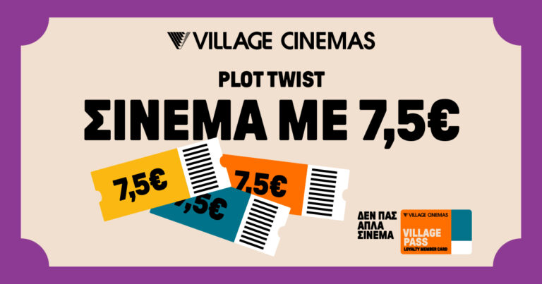 Village Pass Special: Blockbuster διασκέδαση σε low-budget τιμή!