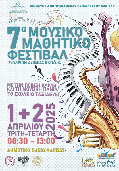 «Με την Ποίηση καράβι και τη Μουσική πανιά, το σχολείο ταξιδεύει!»