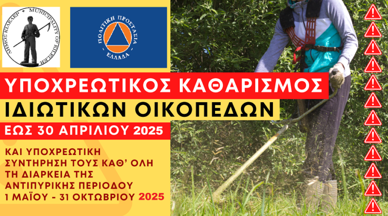 Ανακοίνωση Δήμου Κιλελέρ για καθαρισμό οικοπέδων και λοιπών ακάλυπτων χώρων