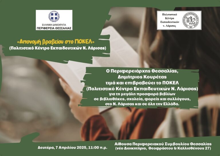 «Απονομή βραβείου στο ΠΟΚΕΛ από την Περιφέρεια Θεσσαλίας