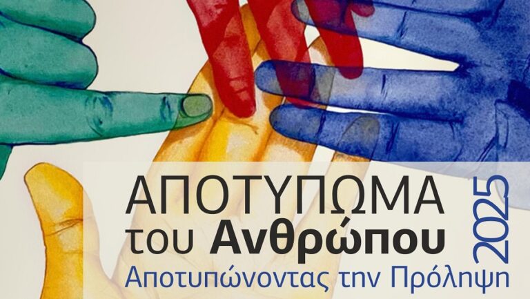 Αποτύπωμα του ανθρώπου 2025 “Αποτυπώνοντας την Πρόληψη”