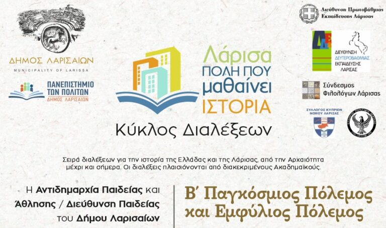 8η Διάλεξη Ιστορίας με θέμα “Β΄ Παγκόσμιος Πόλεμος & Εμφύλιος Πόλεμος”