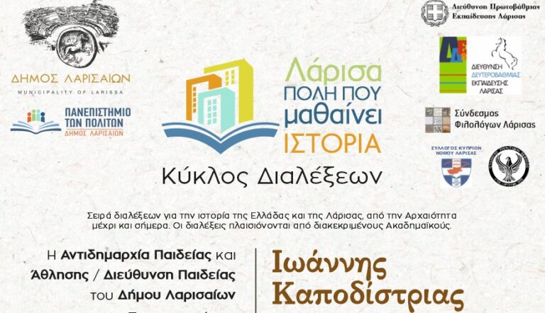 7η Διάλεξη Ιστορίας με θέμα “Ιωάννης Καποδίστριας”