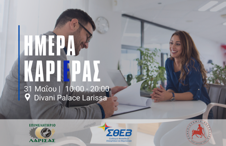 Ημέρα Καριέρας από το Επιμελητήριο Λάρισας