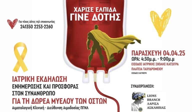 Περιφέρεια Θεσσαλίας: Δράση ευαισθητοποίησης για τη δωρεά μυελού των οστών και την αιμοδοσία