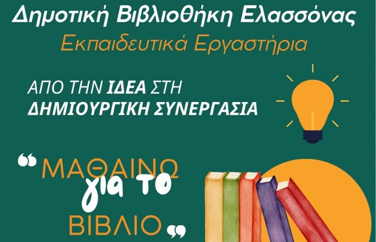 Εβδομάδα παιδικού βιβλίου και εκπαιδευτικού εργαστηρίου στην Ελασσόνα