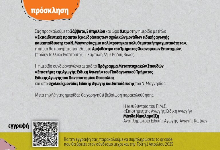 Πρόσκληση στην Ημερίδα ΠΜΣ «Επιστήμες της Αγωγής: Ειδική Αγωγή»