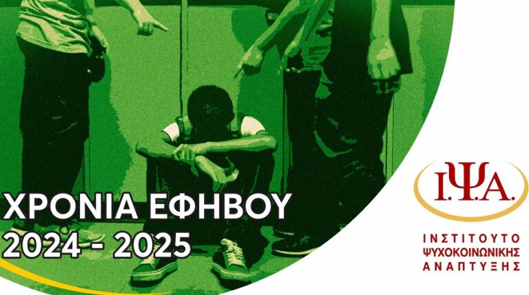 Αποκλίνουσες Αντικοινωνικές Συμπεριφορές, Επιθετικότητα του Εφήβου, Παραβατικότητα, Ενδοσχολική Βία