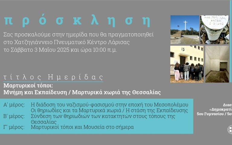 Ημερίδα για την ανάδειξη των ιστορικών μαρτυρικών τόπων της Θεσσαλίας