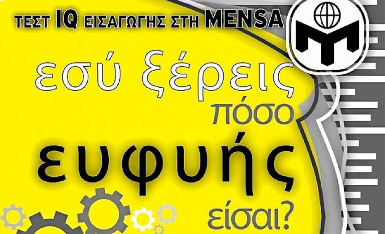 Η MENSA σε ΒΟΛΟ και ΛΑΡΙΣΑ για το επίσημο τεστ I.Q.!