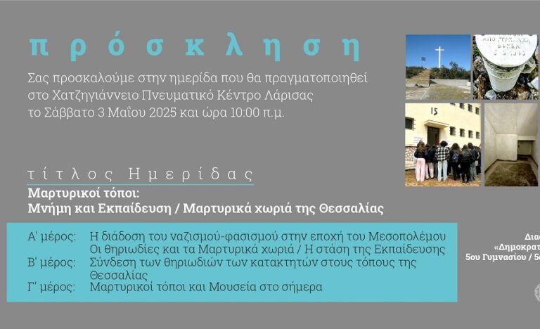 Ημερίδα «Μαρτυρικοί τόποι: Μνήμη και Εκπαίδευση / Μαρτυρικά χωριά της Θεσσαλίας» στο Χατζηγιάννειο