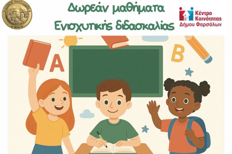 Μαθήματα Ενισχυτικής διδασκαλίας από το Κέντρο Κοινότητας του Δήμου Φαρσάλων