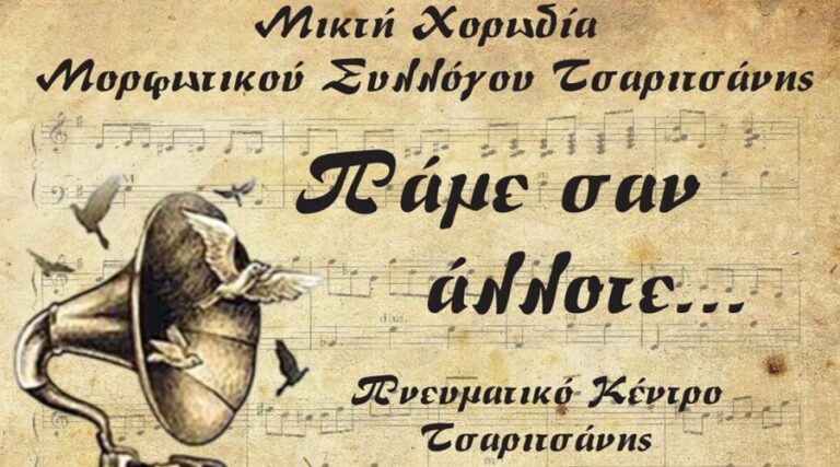 Ετήσια συναυλία: «Πάμε σαν άλλοτε» από τη Μικτή Χορωδία του Μορφωτικού Συλλόγου Τσαριτσάνης το Σάββατο