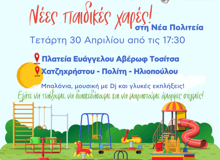 Δήμος Λαρισαίων: Παραδίδονται δύο νέες παιδικές χαρές στη Νέα Πολιτεία