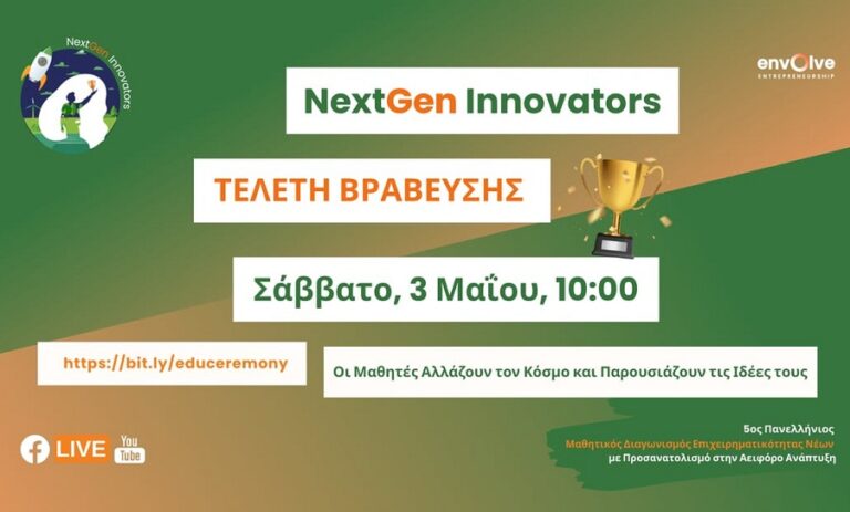 Οι μαθητές αλλάζουν τον κόσμο: Δείτε τις 10 Μαθητικές Ομάδες του Διαγωνισμού NextGen Innovators