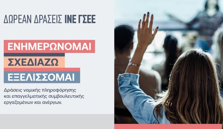 Δράσεις νομικής πληροφόρησης στην περιφέρεια Θεσσαλίας από το ΙΝΕ ΓΣΕΕ