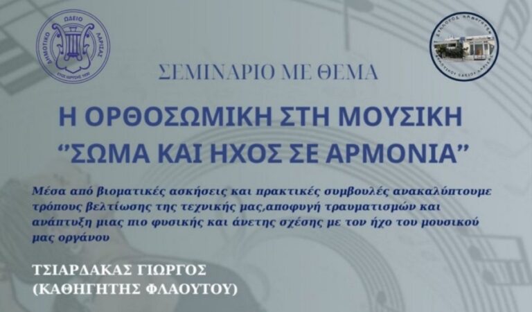 Η ορθοσωμική στην μουσική: Σώμα και ήχος σε αρμονία – Σεμινάριο για μουσικούς και σπουδαστές μουσικής