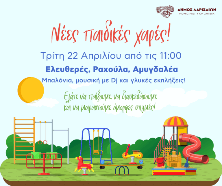 Δήμος Λαρισαίων: Νέες παιδικές χαρές σε Ελευθεραί, Ραχούλα, Αμυγδαλέα