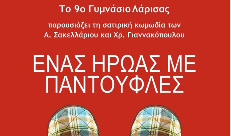 Θεατρική παράσταση από το 9ο Γυμνάσιο Λάρισας
