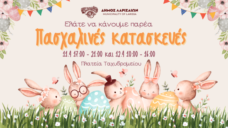 “Ελάτε να κάνουμε παρέα πασχαλινές δημιουργίες” Εκδήλωση του Δήμου Λαρισαίων για τα παιδιά στην πλατεία Ταχυδρομείου
