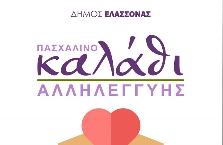 Πασχαλινό Καλάθι Αλληλεγγύης από το Δήμο Ελασσόνας
