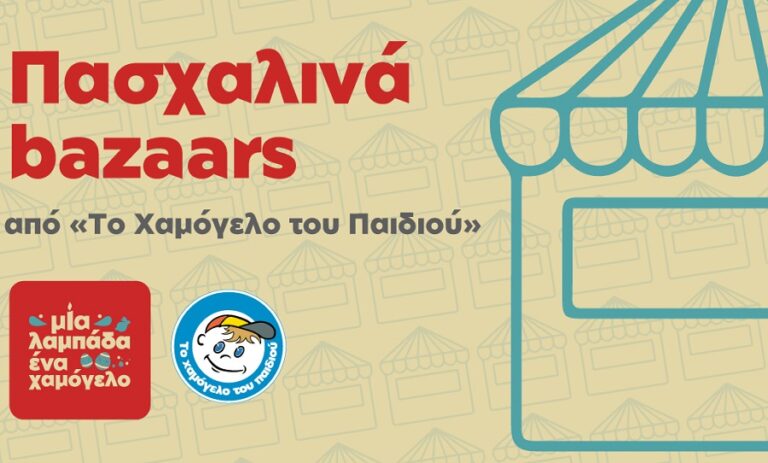Μια λαμπάδα… ένα Χαμόγελο! Πασχαλινό Smile Bazaar στην Λάρισα