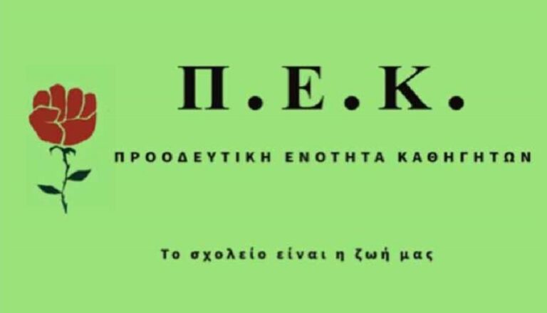 ΠΕΚ: Ένα καλύτερο σχολείο δεν θα χτιστεί με απειλές