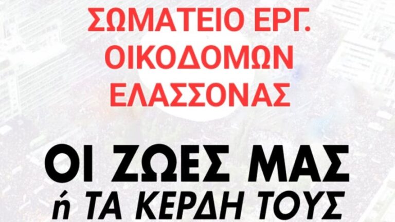 Οικοδόμοι Ελασσόνας: Όλοι στην πρωτομαγιάτικη απεργιακή συγκέντρωση την Πέμπτη 1Μάη
