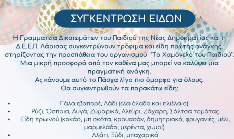 Η ΔΕΕΠ Λάρισας της ΝΔ συγκεντρώνει τρόφιμα και είδη πρώτης ανάγκης για το Χαμόγελο του Παιδιού