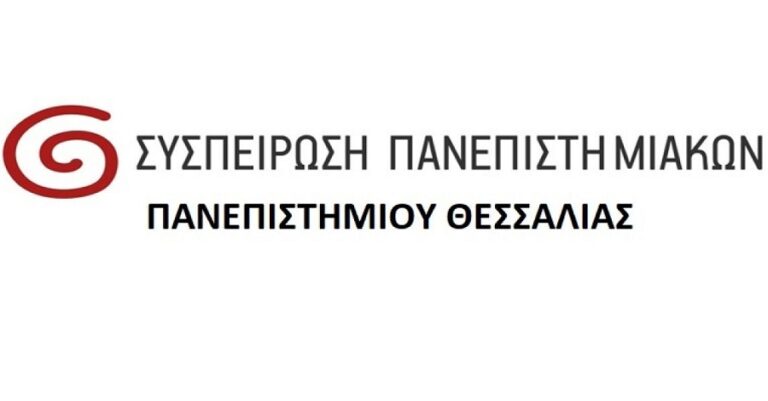 Συσπείρωση Πανεπιστημιακών: Το Σύνταγμα και το Πανεπιστήμιο είναι πολύ σοβαρές κατακτήσεις
