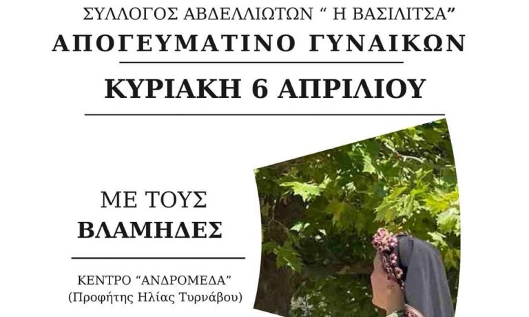 Απογευματινό γυναικών με τους «Βλάμηδες» στην «Ανδρομέδα» από το σύλλογο Αβδελλιωτών