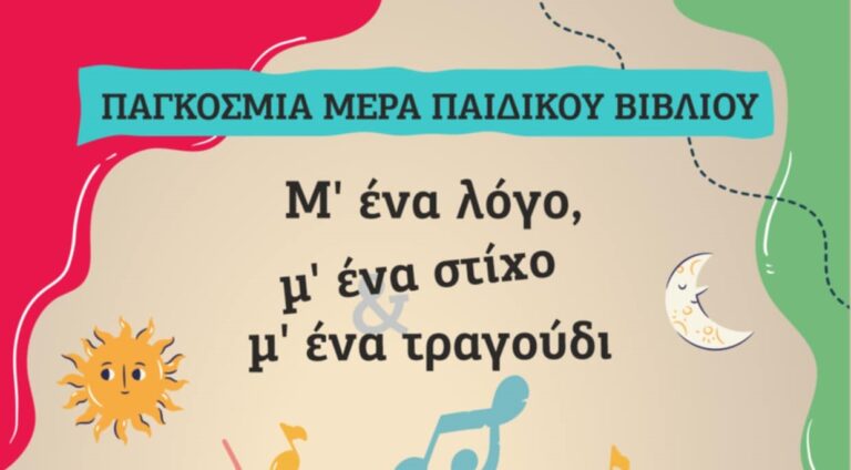 Εκδήλωση για το παιδικό βιβλίο την Κυριακή στον Τύρναβο