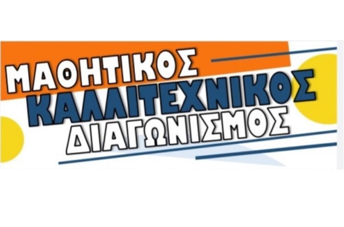 Την Πέμπτη οι βραβεύσεις για τον 14ο Καλλιτεχνικό Μαθητικό Διαγωνισμό